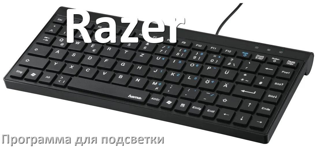 
Программа для подсветки клавиатуры Razer приложение для настройки и управления в Windows 10 и 11