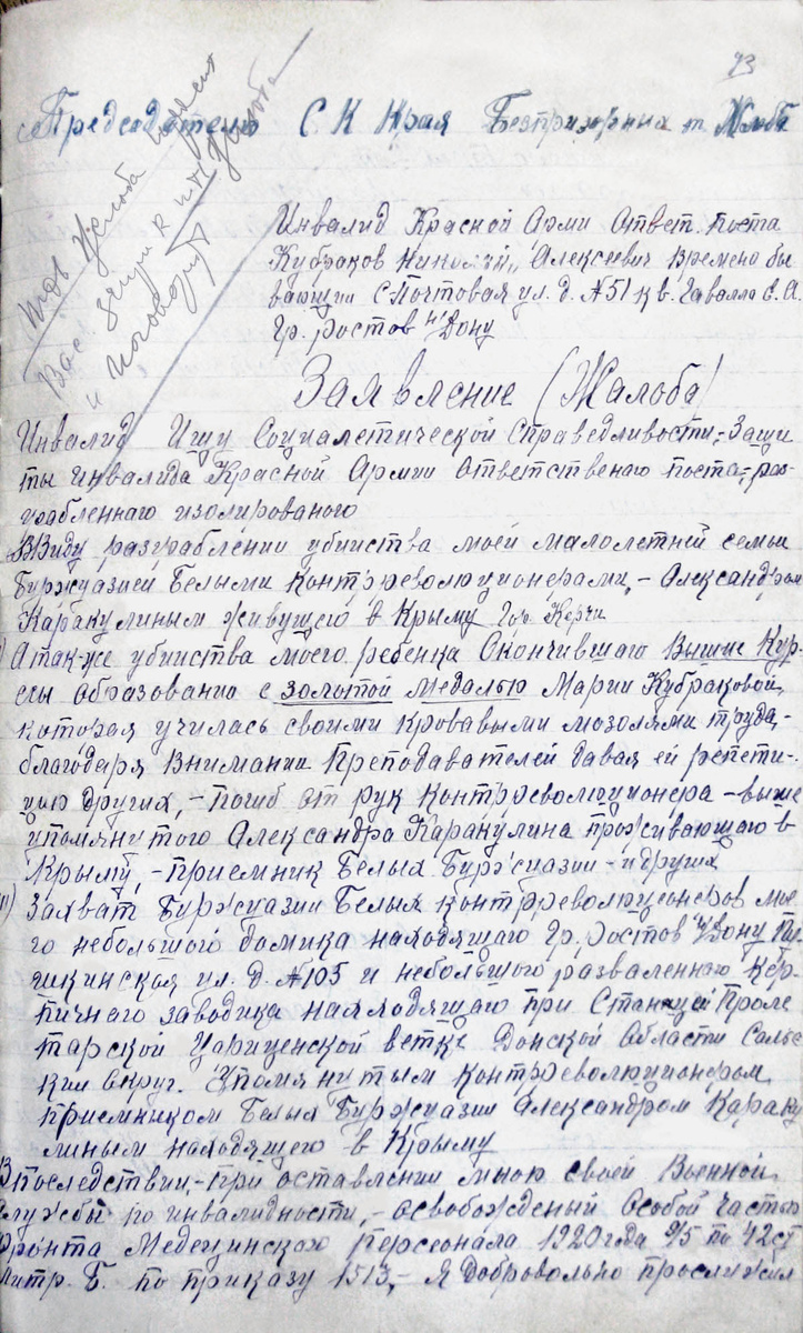 Первая страница жалобы Н.А. Кубракова. Центр документации новейшей истории Ростовской области. Фонд Д.П. Жлобы - Р-912.