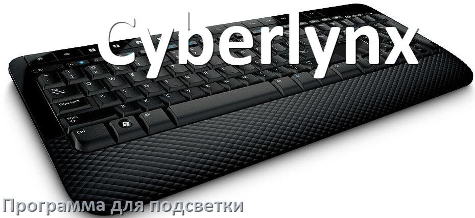 
Программа для подсветки клавиатуры Cyberlynx приложение для управления и настройки в Windows 10 и 11