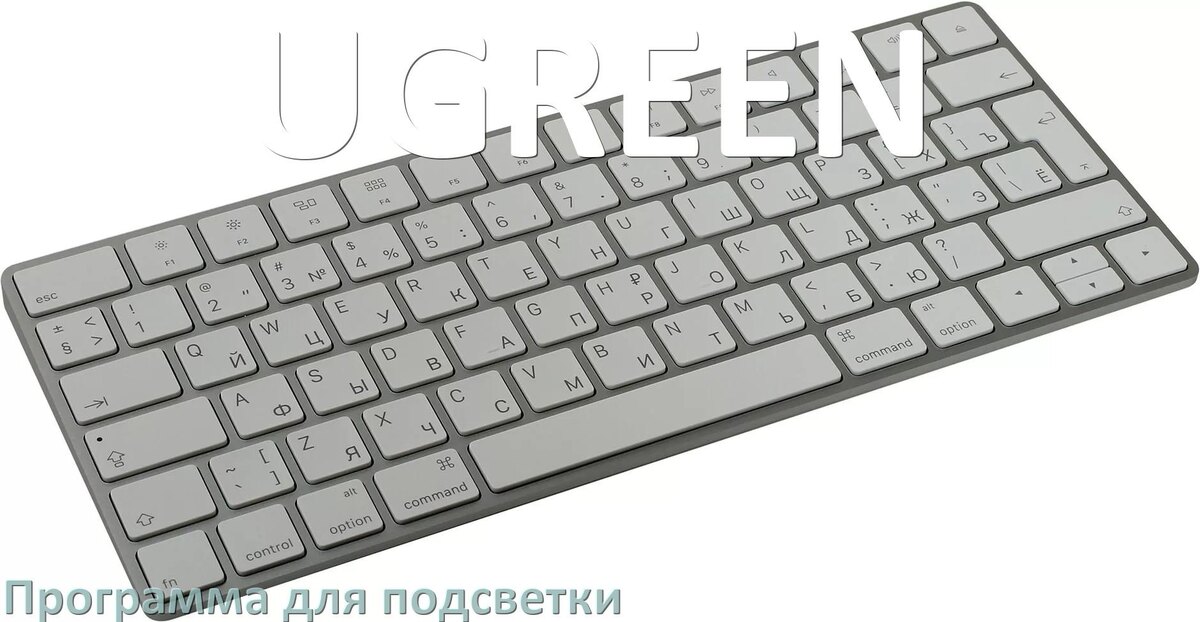 
Программа для подсветки клавиатуры UGREEN приложение для управления и настройки в Windows 11 и 10