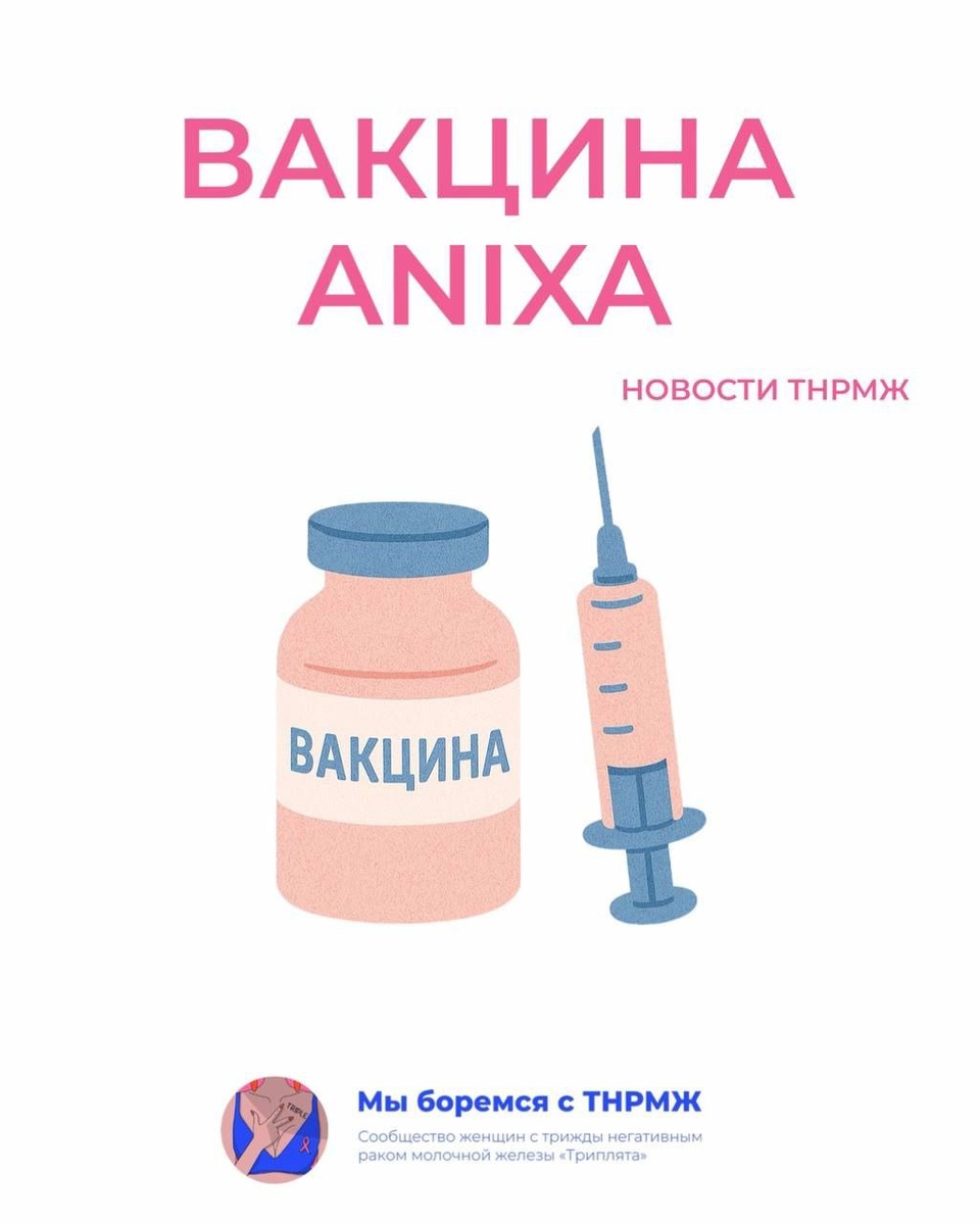 Вакцина от ТНРМЖ