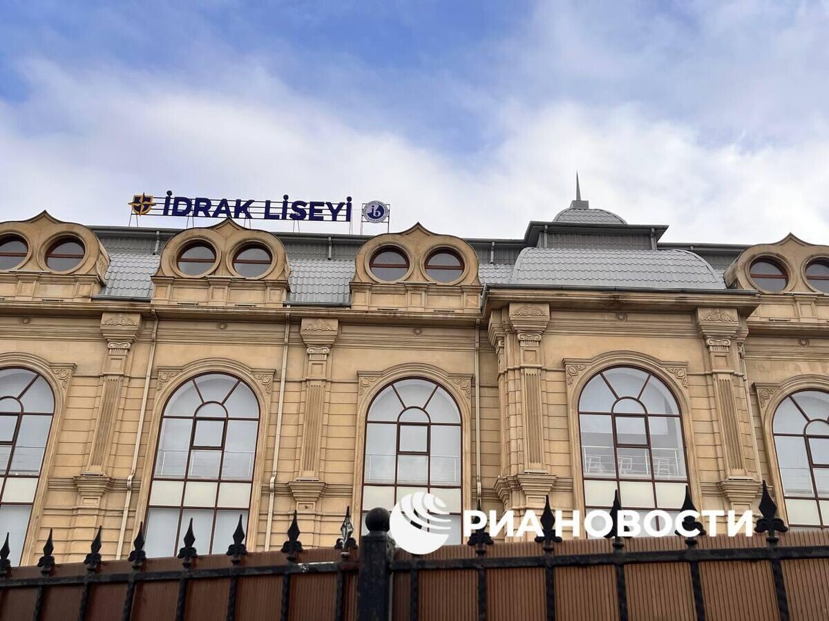    Лицей İdrak в Баку, Азербайджан | © Фото : РИА Новости
