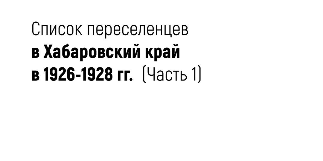 Список переселенцев в Хабаровский край в 1926-1928 гг. (Часть 1)