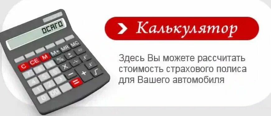 Рассчитать ОСАГО онлайн