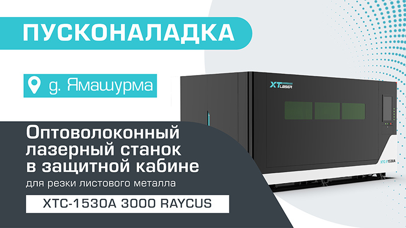 Пусконаладка оптоволоконного лазерного станка в защитной кабине XTC-1530A/3000 Raycus в Ямашурме