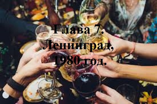РАДИ ВЫСОКОГО РЕЙТИНГА. Глава 7. Ленинград, 1980 год. (37)