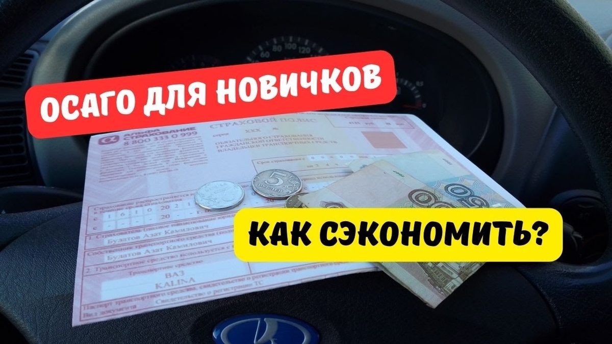 ОСАГО для начинающих водителей