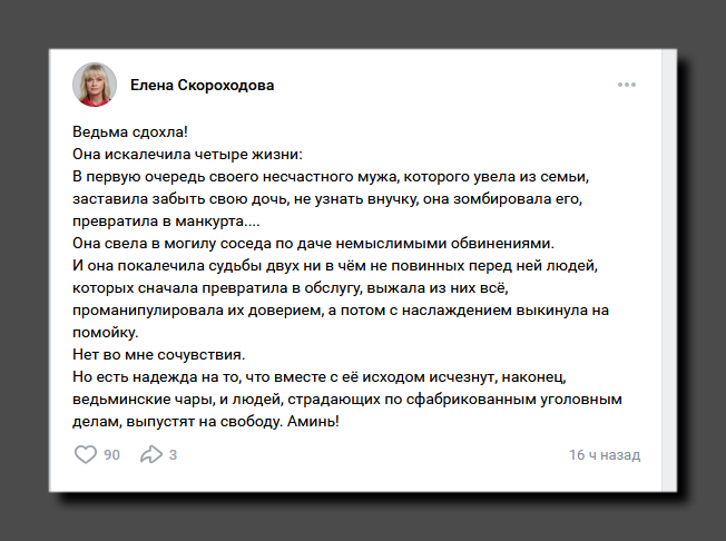 Написала вчера Елена Скороходова на своей странице ВК. Скриншот https://vk.com/id501370886