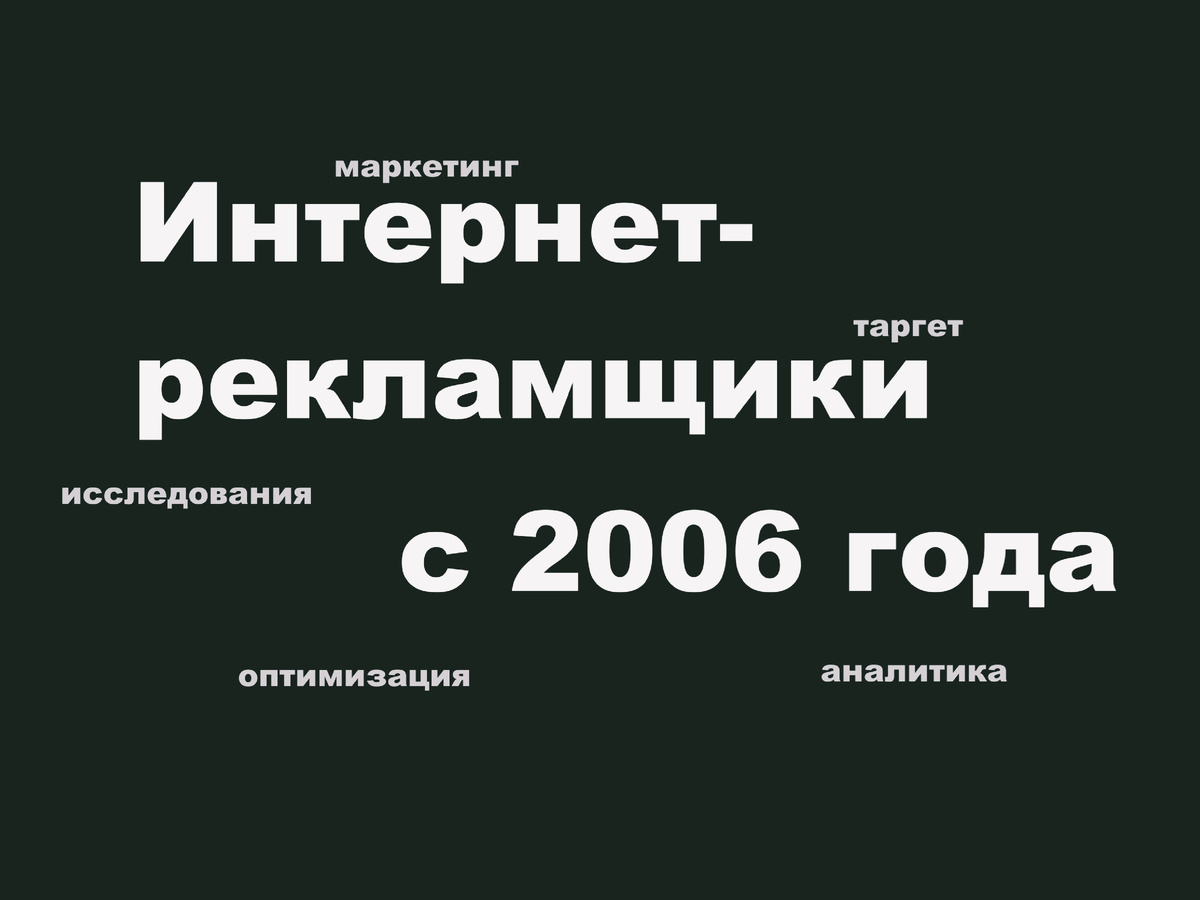 Интернет-рекламщики с 2006 года. Аналитика, исследования, оптимизация, таргет, маркетинг
