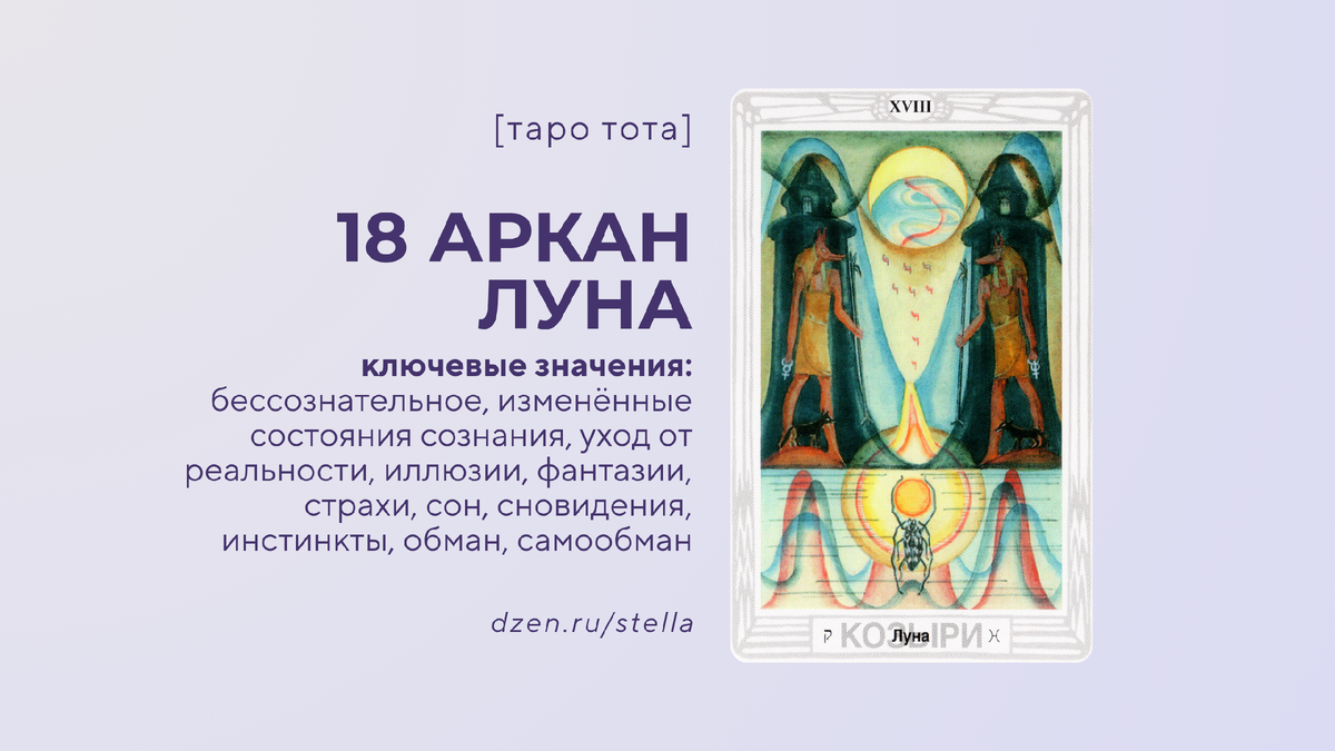 18 энергия в Матрице судьбы: ключевые значения. 18 старший аркан из колоды Таро Тота