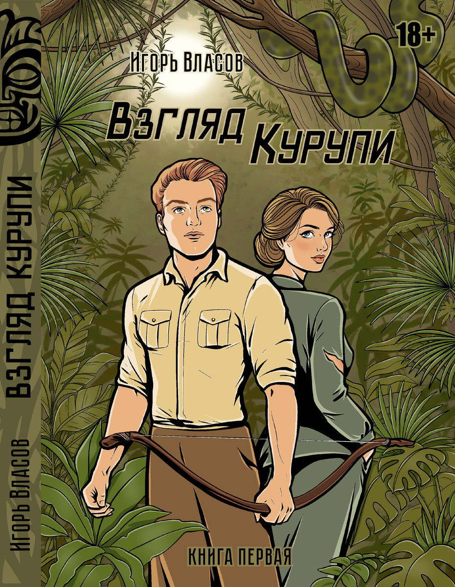 Книга "Взгляд Курупи". Иллюстратор Ксения Хвост 