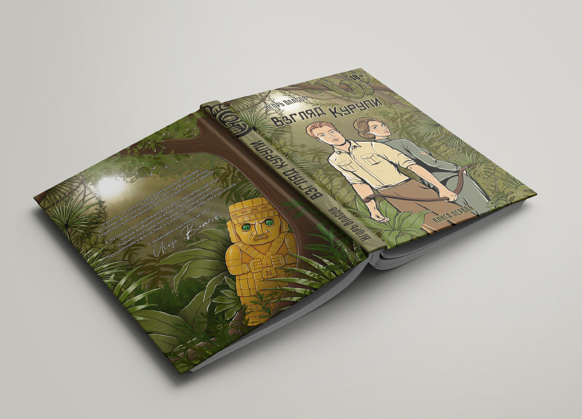 Книга "Взгляд Курупи"