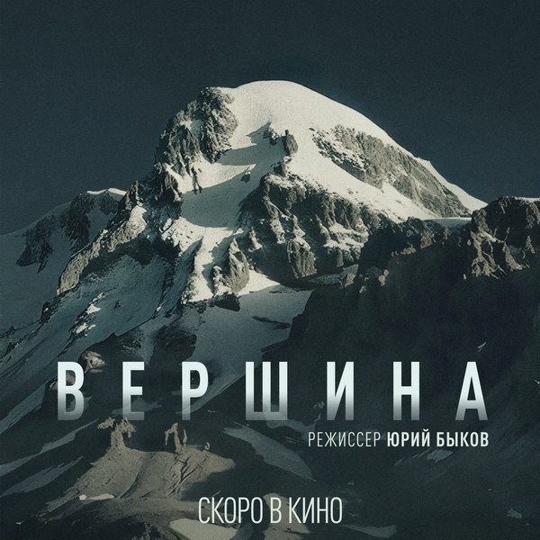     Юрий Быков закончил съемки «Вершины»