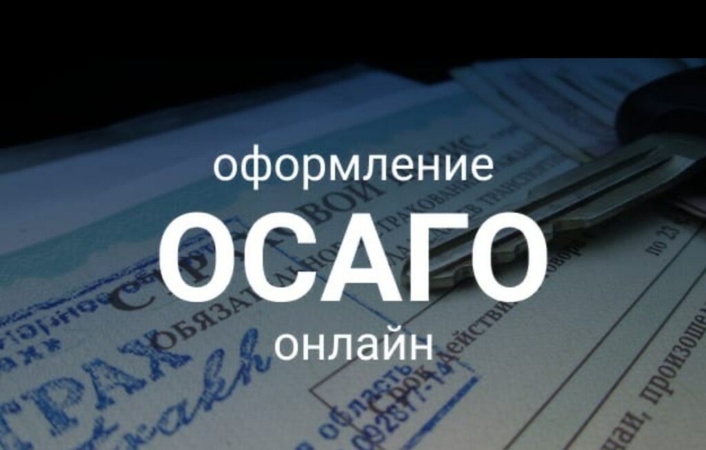 Оформить ОСАГО без визита в офис