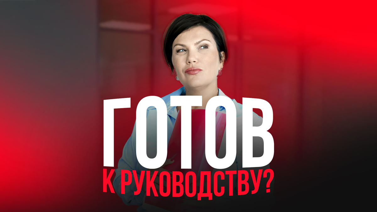 VK Видео @ 10 Признаков, Что Сотрудник Готов Стать Руководителем