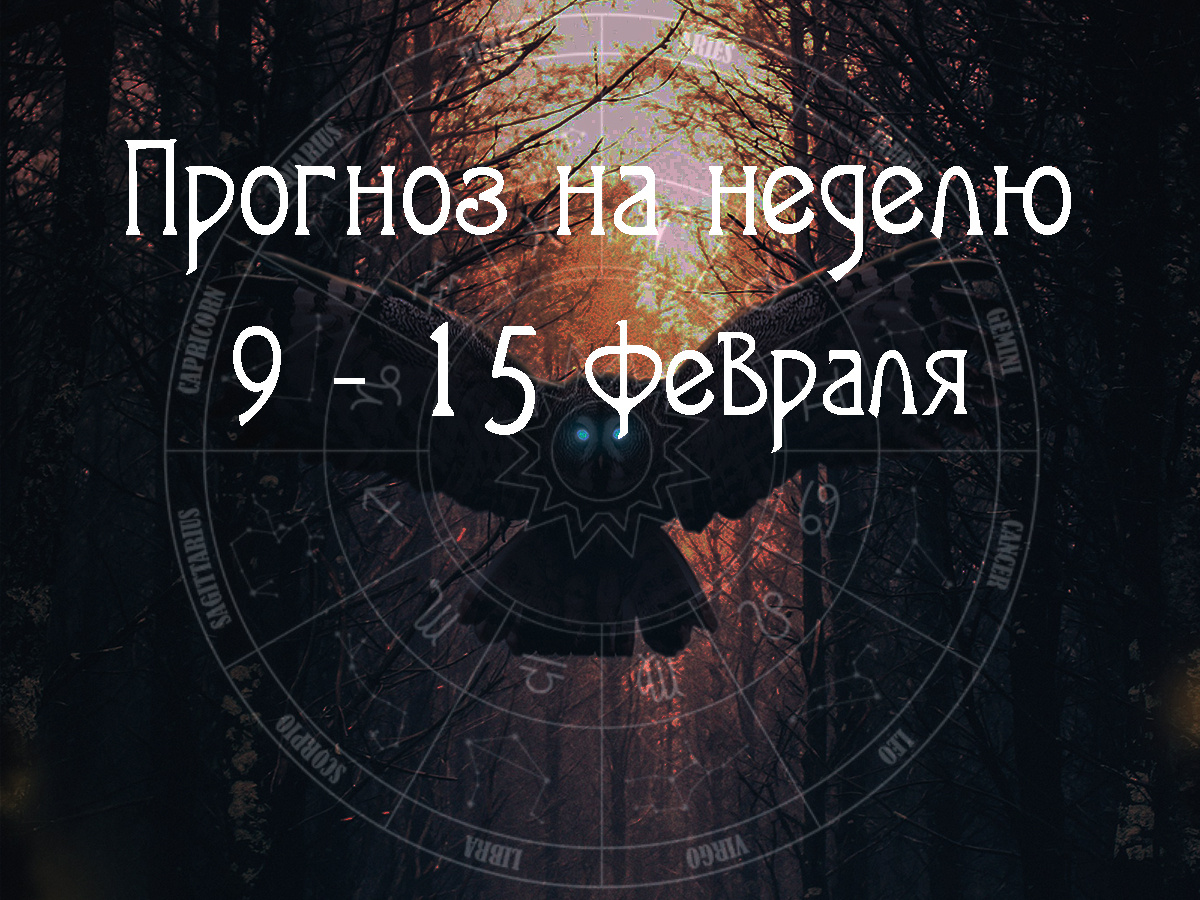 Астрологический прогноз на 9 – 15 февраля 2026 года