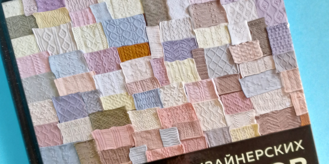 Книга по вязанию, которая удивила