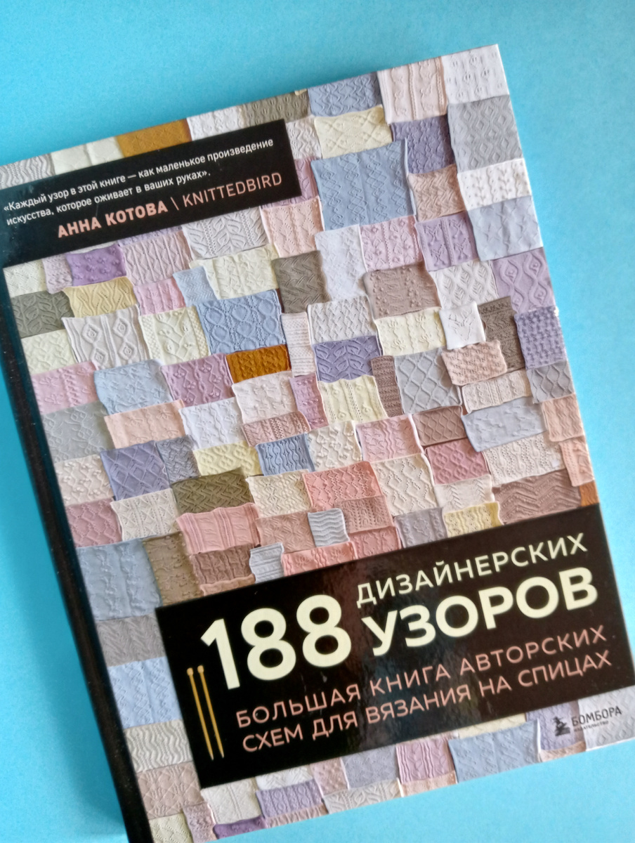 Книга узоров Анны Котовой