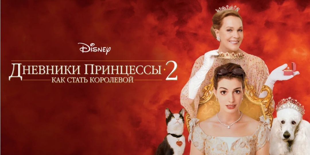 Хорошее кино под названием "Как стать принцессой" и "Как стать королевой"