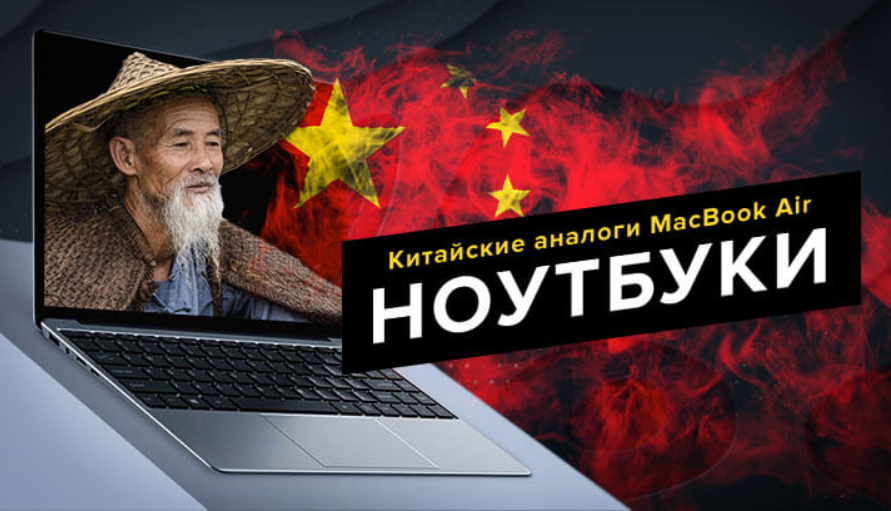 Ноутбуки из Китая массово выходят из строя: О чем не говорят продавцы?