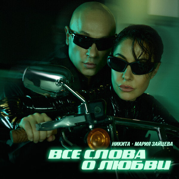     Мария Зайцева и Никита спели «Все слова о любви»