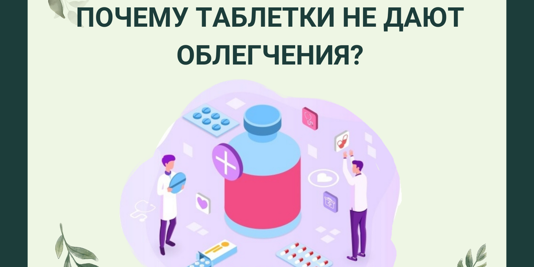 Почему таблетки не дают облегчения?