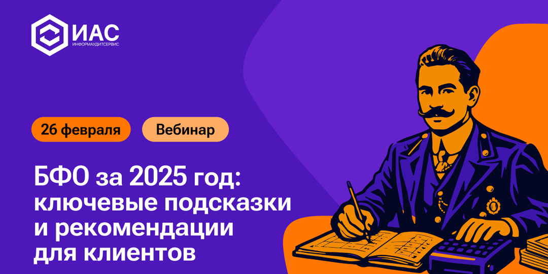Приглашаем на вебинар «БФО за 2025 год: ключевые подсказки и рекомендации для клиентов»