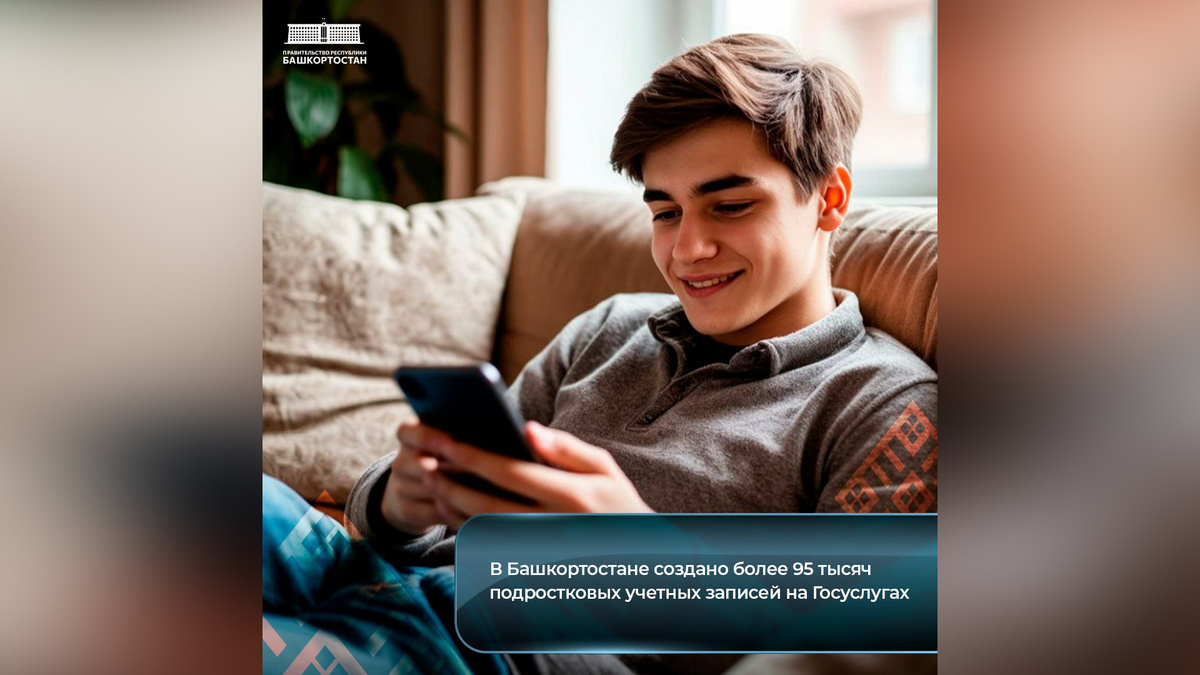    В Башкортостане создано более 95 тысяч подростковых учетных записей на "Госуслугах"