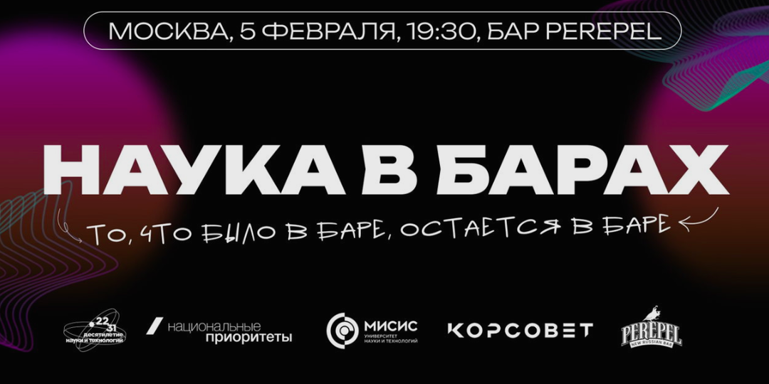 Наука в барах: необычный формат бесед о науке