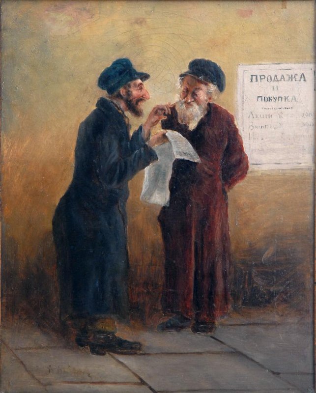 Владимир Маковский. Два еврея. Вторая пол. XIX в. Холст, масло. Собрание Оренбургского областного музея изобразительных искусств.