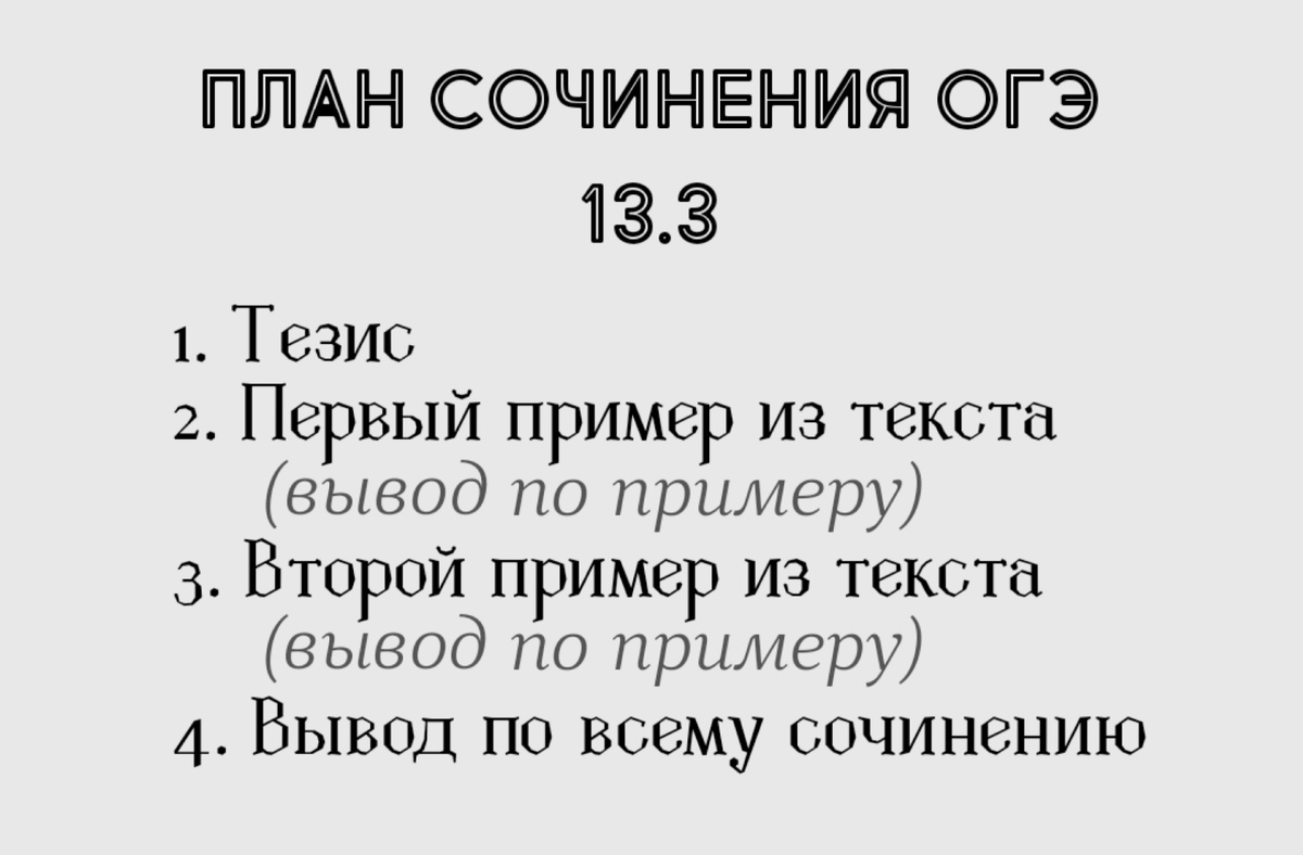 План сочинения ОГЭ 13.3