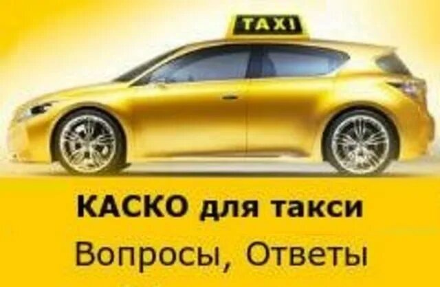 ОСАГО для такси и каршеринга