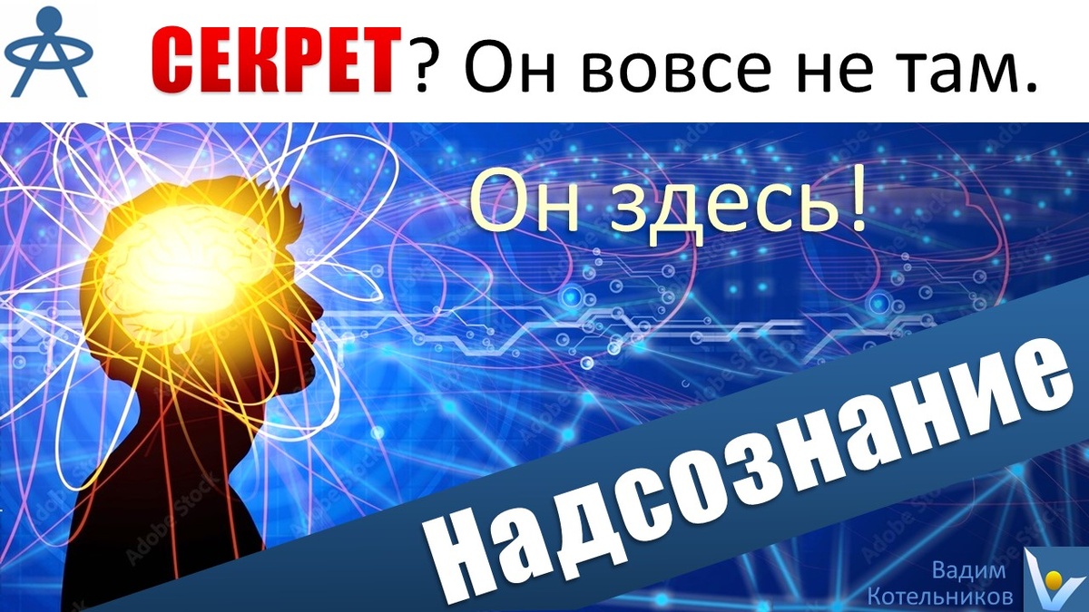 Как думать в миллионы раз быстрее и лучше решать сложнейшие задачи: научись пробуждать и подключать своё супер-мощное надсознание. Вадим Котельников