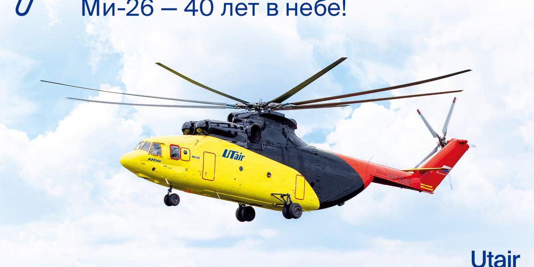 Ми-26 — 40 лет в небе!