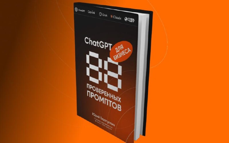 📘 Основатель Tiqum выпустил книгу с 88 бизнес-промптами для ИИ