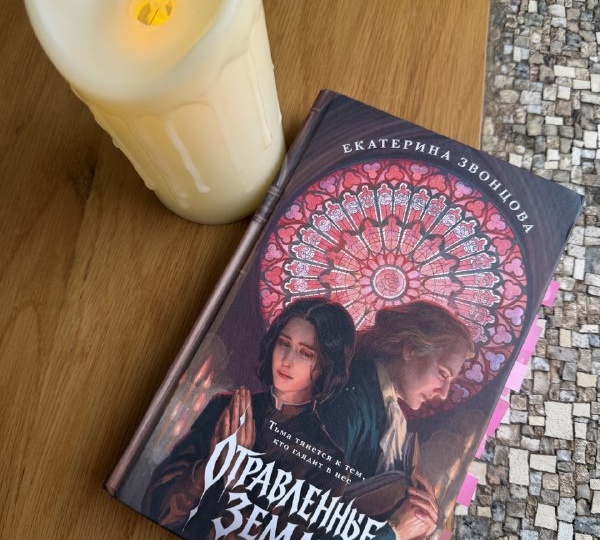 «Отравленные земли» – готический триллер о вампирах, который читается на одном дыхании