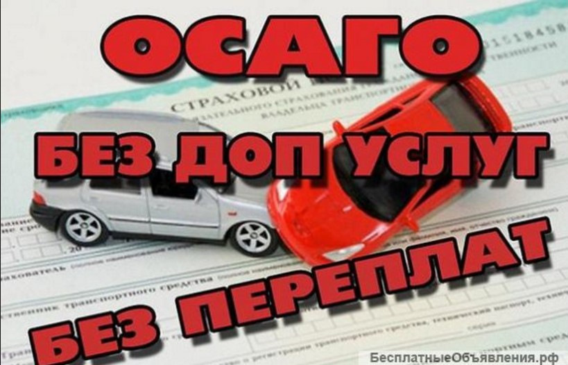 ОСАГО без страхования жизни