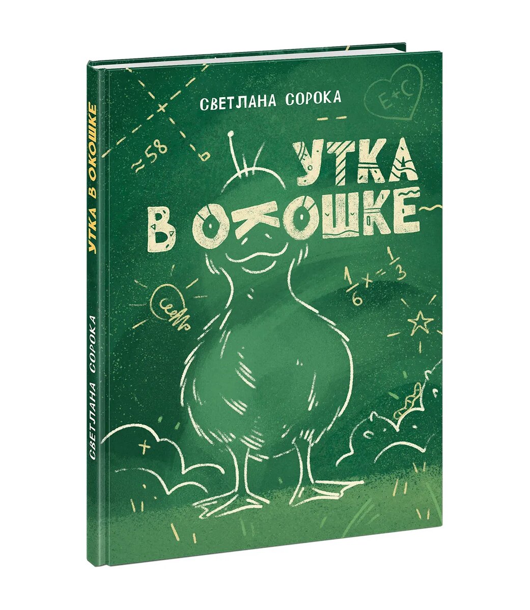 Светлана Сорока «Утка в окошке»