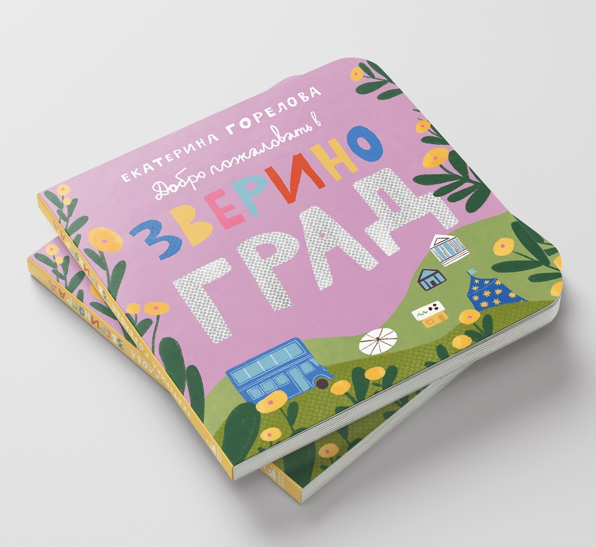 Екатерина Горелова «Добро пожаловать в Звериноград!»