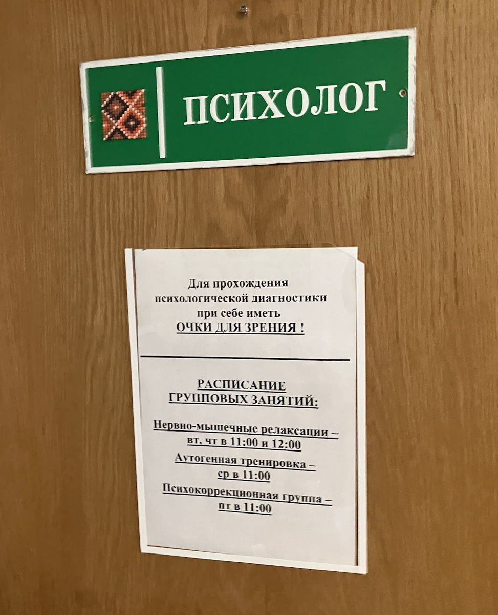 Распорядок психолога в психиатрическом отделении на дневном стационаре в Минске