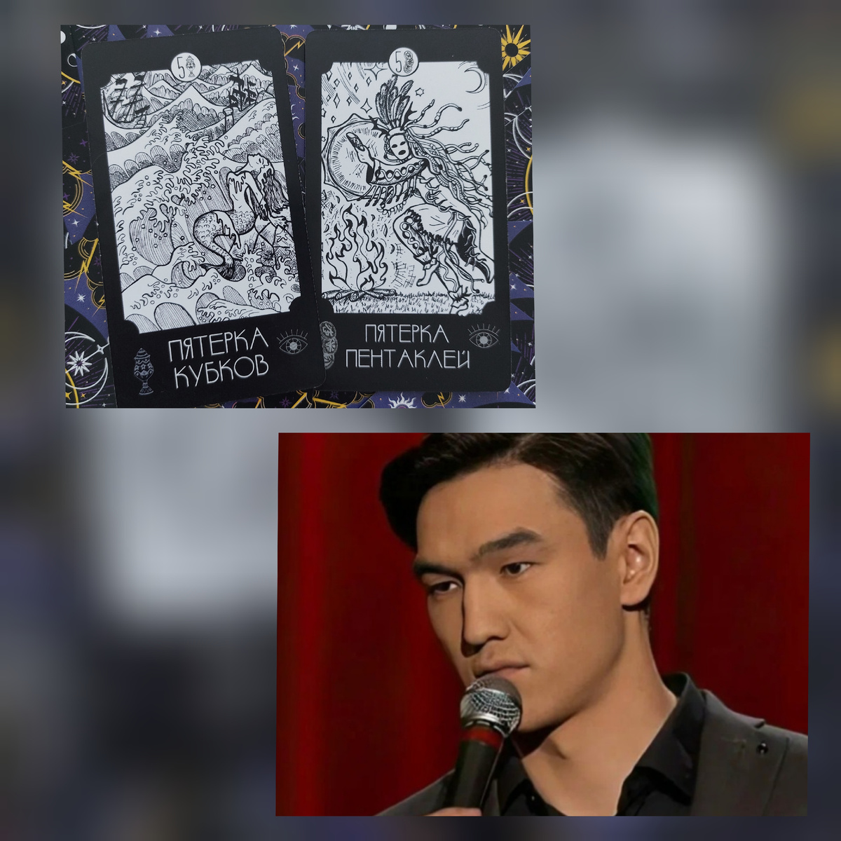 Нурлан Сабуров и его таро расклад