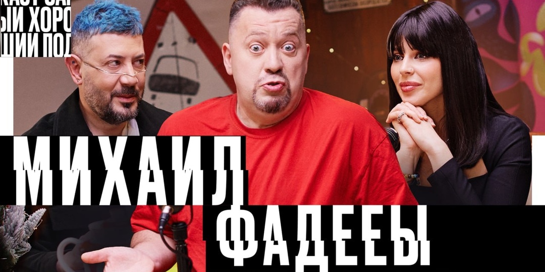 Самый хороший подкаст