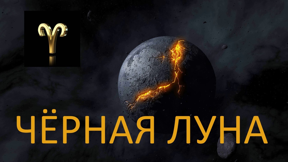 Чёрная Луна Лилит. Фото ru.pinterest.com