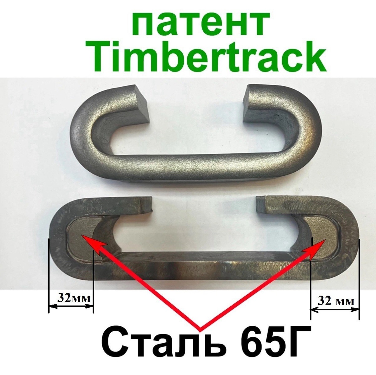 Скоба из ремкомплекта для гусениц противоскольжения харвестера и форвардера от ООО ПКФ Форвардер 