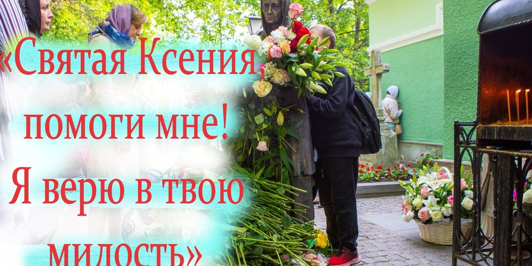 ТРИ чудесные истории о помощи святой Ксении Блаженной.