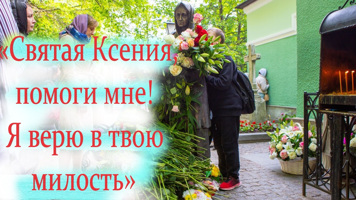  Не обязательно заучивать длинные тексты — скажите от сердца: «Святая Ксения, помоги мне!"