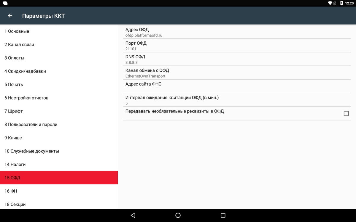 Ключевые параметры:

Адрес ОФД: Индивидуален для каждого оператора
Порт ОФД: Уточняется у оператора
DNS ОФД: Индивидуальная настройка
Канал обмена: EthernetOverTransport
Адрес сайта ФНС: www.nalog.ru
Интервал ожидания: 5 минут (по умолчанию)
Настройки можно уточнить у вашего оператора или найти в таблице настроек ОФД.