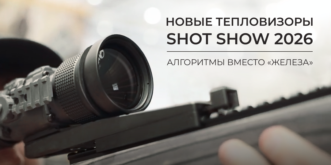 Новые тепловизоры SHOT Show 2026: алгоритмы вместо «железа»