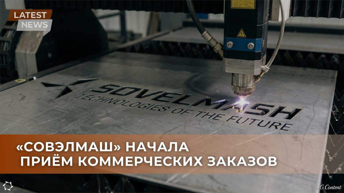 🏭 «СовЭлМаш» начал принимать коммерческие заказы: народное предприятие выходит на рынок
