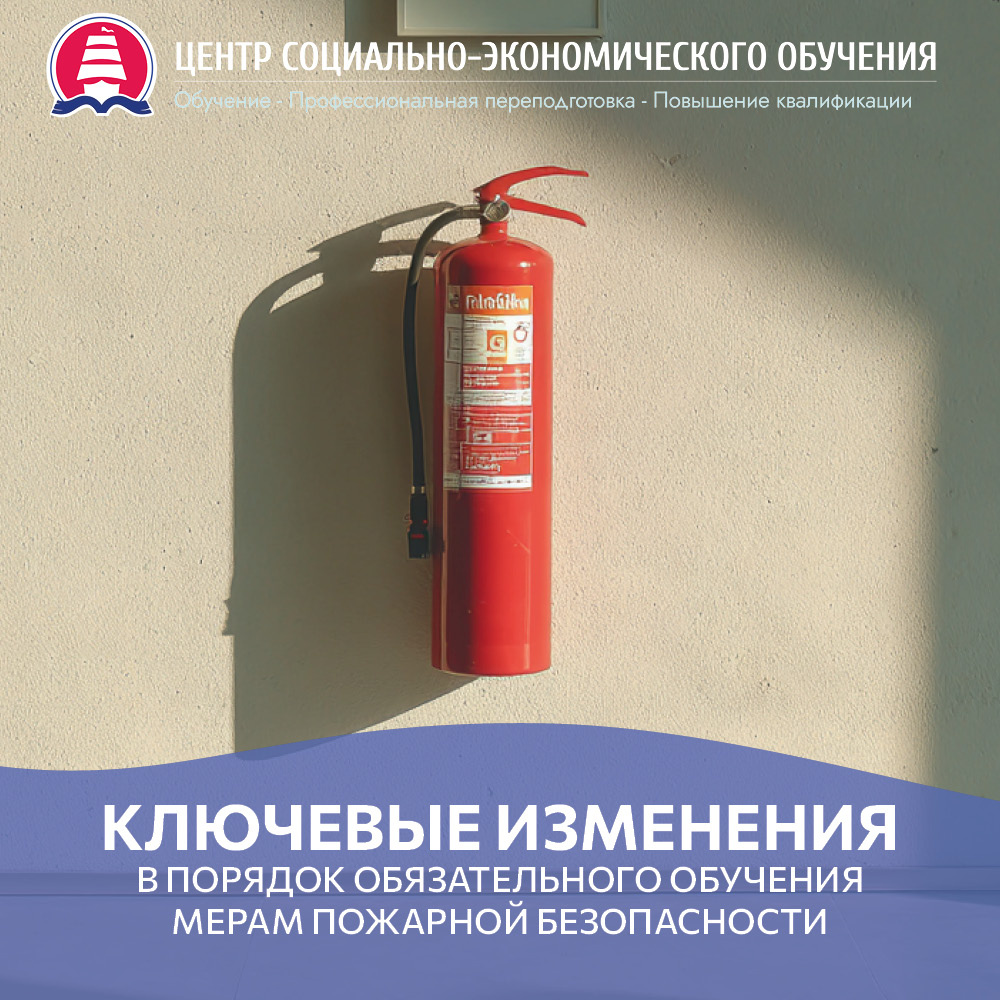 ключевые изменения в порядок обязательного обучения мерам пожарной безопасности 